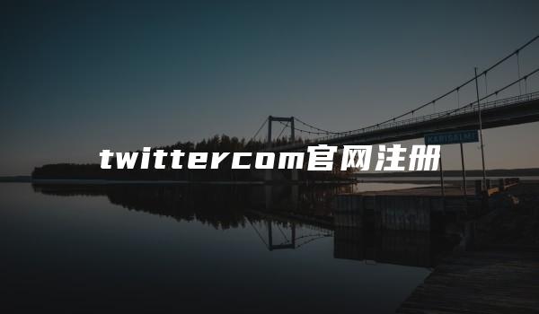 twittercom官网注册