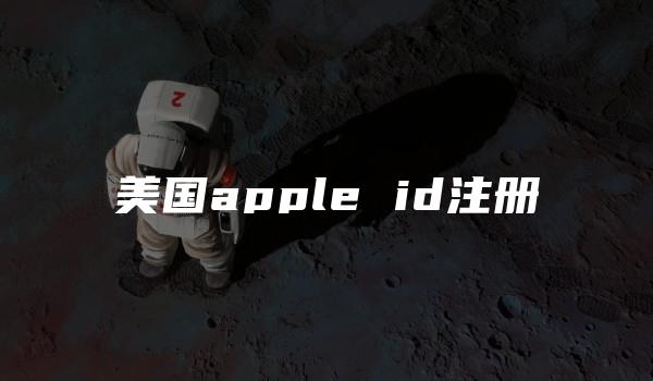 美国apple id注册