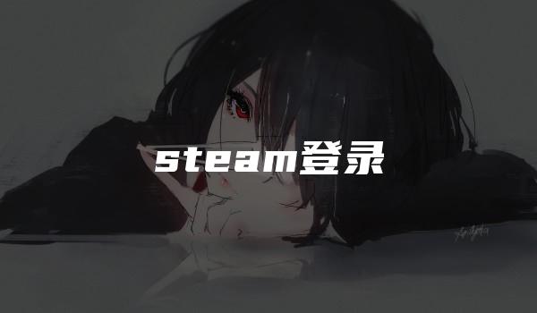 steam登录