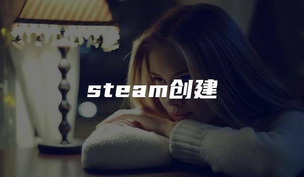 steam创建