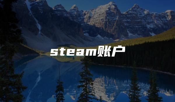 steam账户