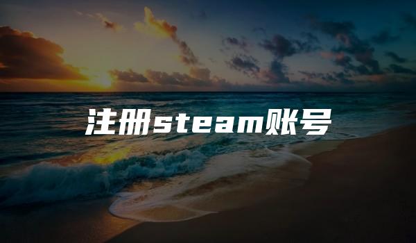 注册steam账号