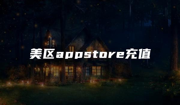 美区appstore充值