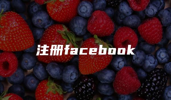 注册facebook