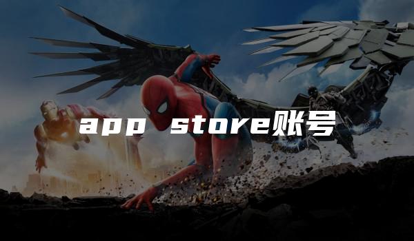 app store账号