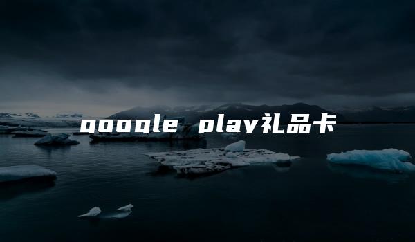 google play礼品卡