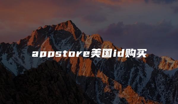 appstore美国id购买