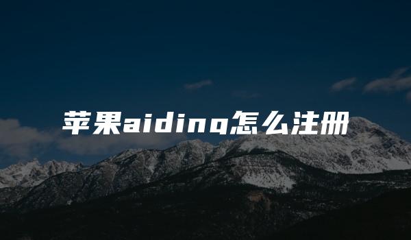 苹果aiding怎么注册