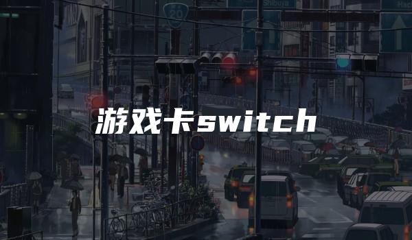 游戏卡switch