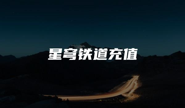 星穹铁道充值