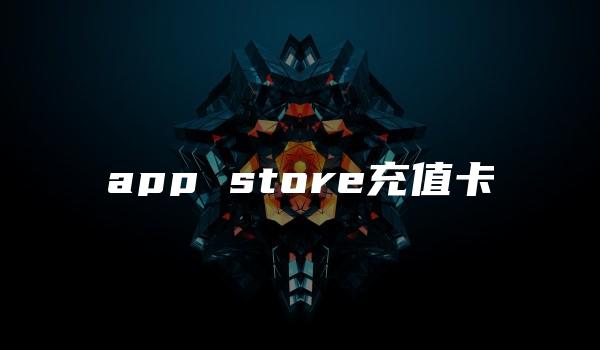 app store充值卡