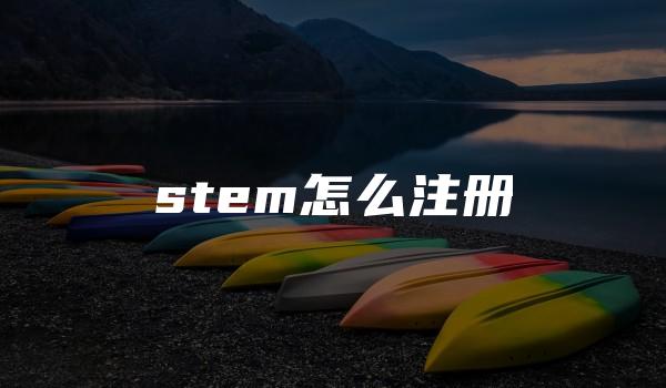 stem怎么注册