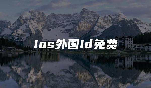 ios外国id免费