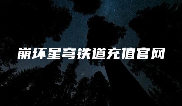 崩坏星穹铁道充值官网