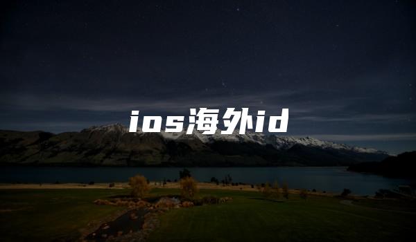 ios海外id