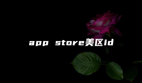 app store美区id