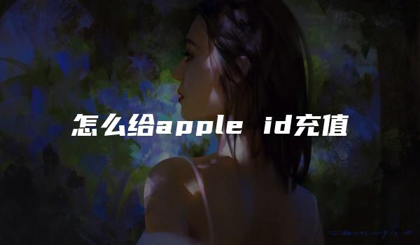 怎么给apple id充值