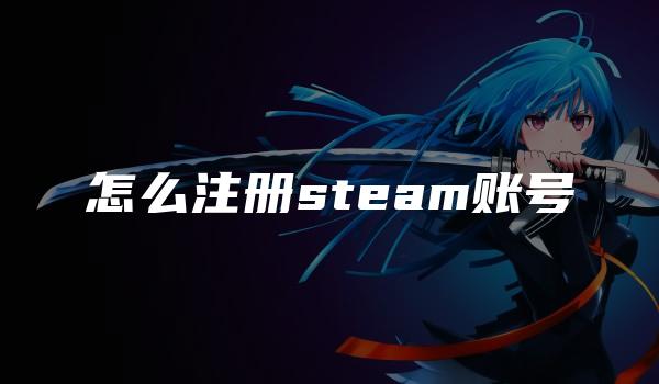 怎么注册steam账号