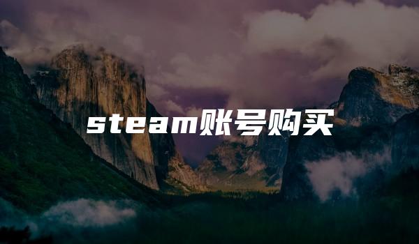 steam账号购买