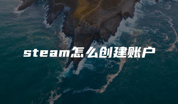 steam怎么创建账户