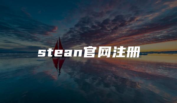 stean官网注册