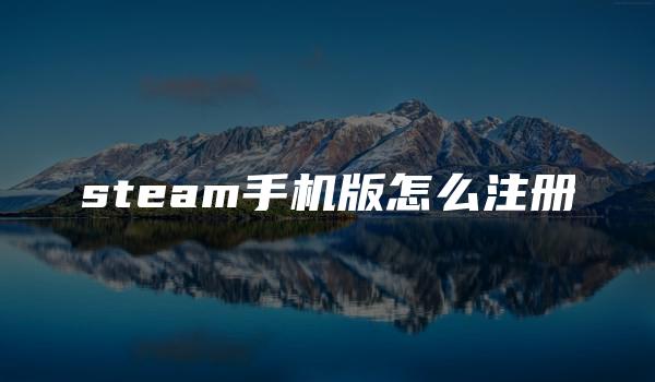 steam手机版怎么注册