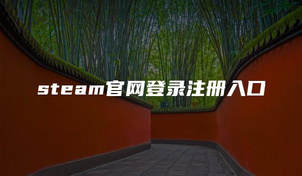 steam官网登录注册入口