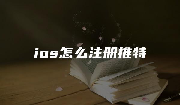 ios怎么注册推特