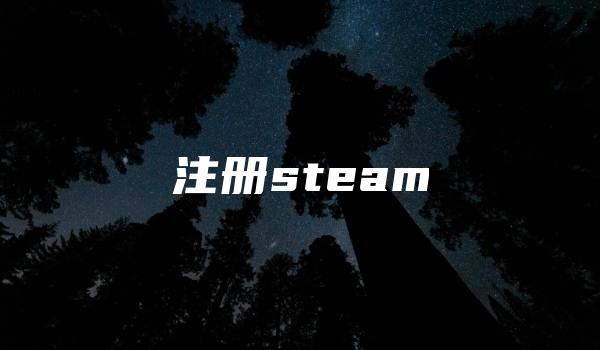 注册steam