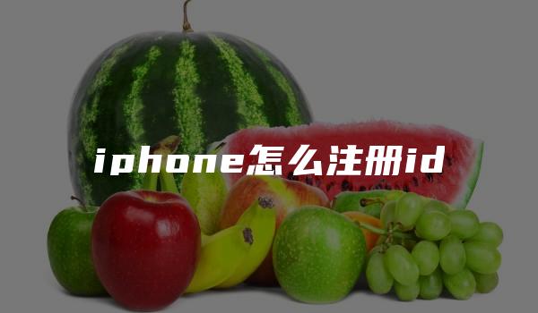 iphone怎么注册id