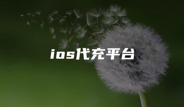 ios代充平台