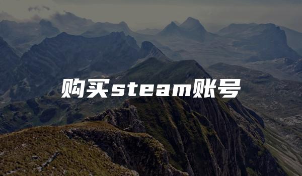 购买steam账号