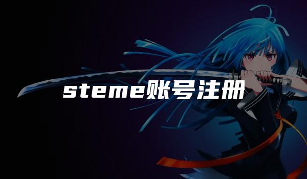 steme账号注册