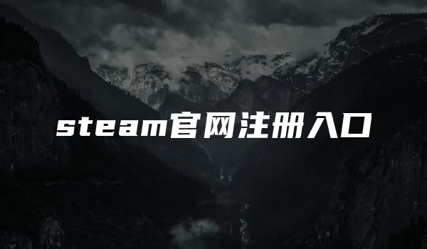 steam官网注册入口