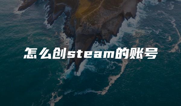 怎么创steam的账号