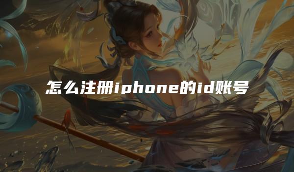 怎么注册iphone的id账号