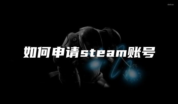 如何申请steam账号