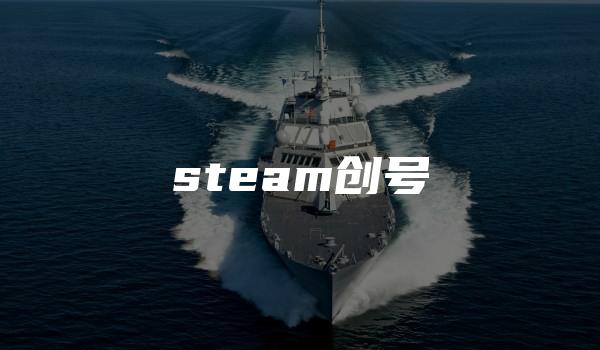 steam创号