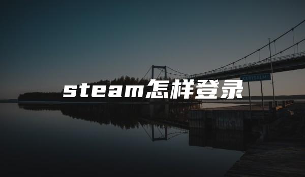 steam怎样登录