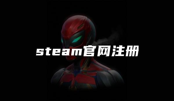 steam官网注册