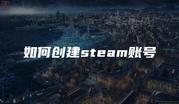 如何创建steam账号