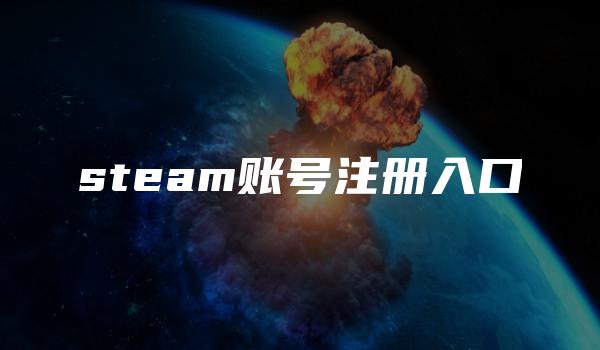 steam账号注册入口