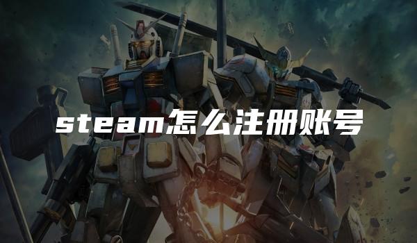 steam怎么注册账号