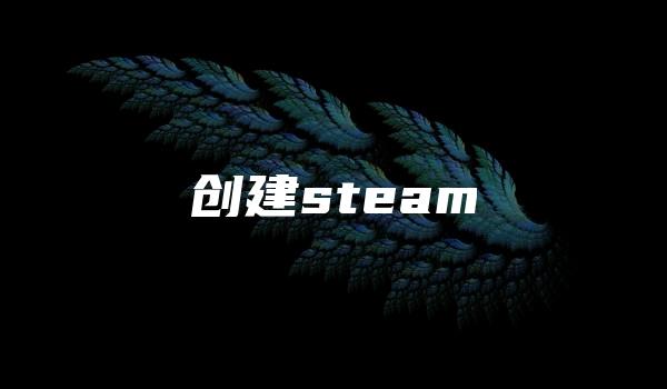 创建steam