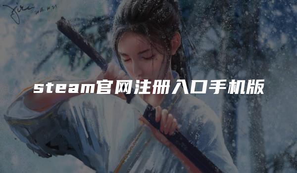 steam官网注册入口手机版