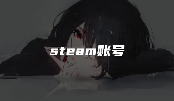 steam账号