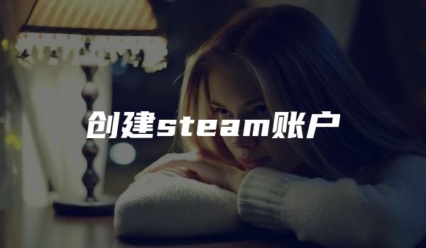 创建steam账户