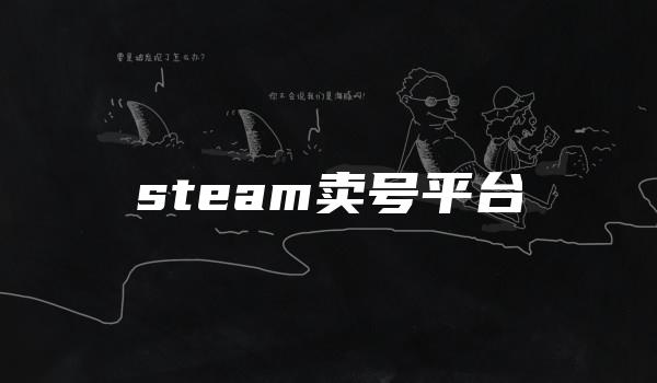 steam卖号平台