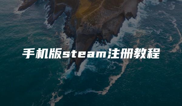 手机版steam注册教程