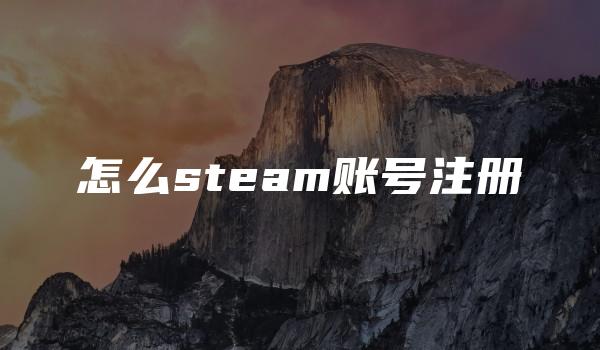 怎么steam账号注册